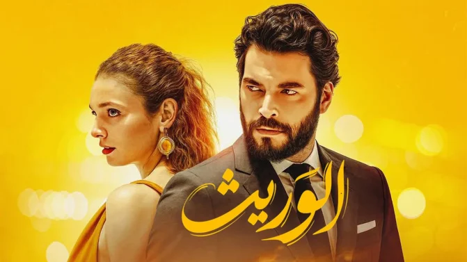 مسلسل الوريت الحلقة 11 مدبلجة