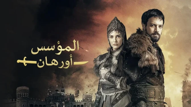 مسلسل المؤسس أورهان الحلقة 3 مدبلجة