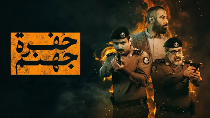 مسلسل حفرة جهنم الموسم 1 الحلقة 6 كاملة