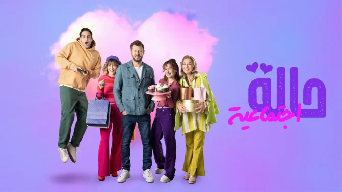 مسلسل حالة اجتماعية الموسم 2 الحلقة 20 مترجم