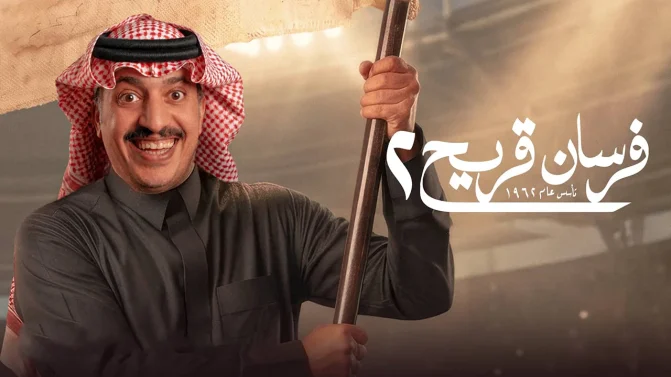 مسلسل فرسان قريح الموسم 2 الحلقة 5