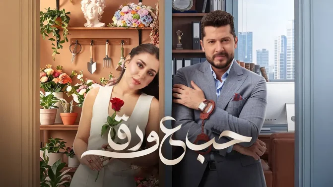 مسلسل حب علي ورق الحلقة 72