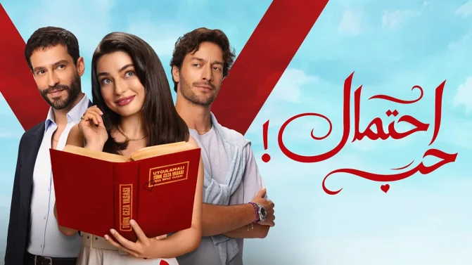 مسلسل احتمال حب الموسم 1 الحلقة 30 مدبلجة