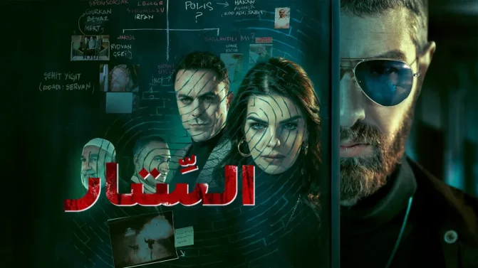 مسلسل الستار الموسم 1 الحلقة 7 مترجمة