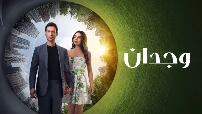 مسلسل وجدان الموسم 1 الحلقة 8 مترجمة