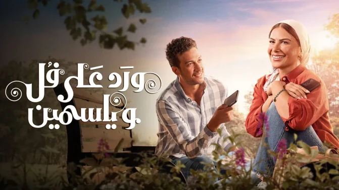 مسلسل ورد على فل وياسمين الموسم 1 الحلقة 6