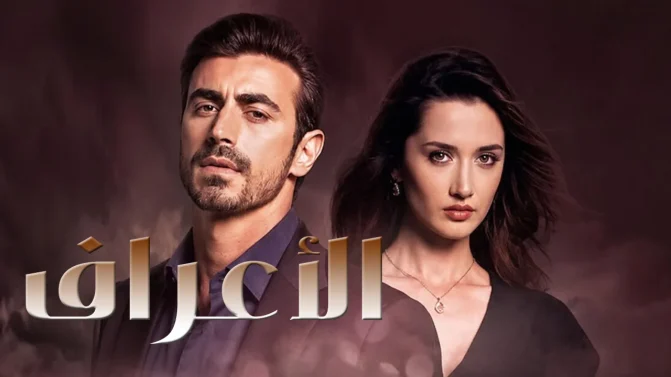 مسلسل الاعراف الموسم 2 الحلقة 3 مدبلجة