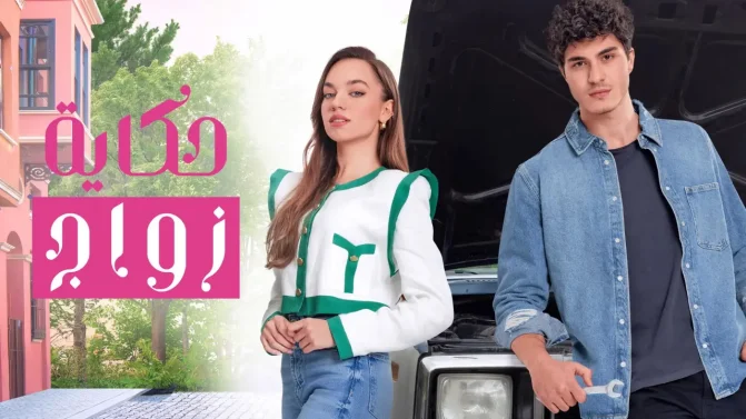 مسلسل حكاية زواج الموسم 1 الحلقة 23 مترجمة
