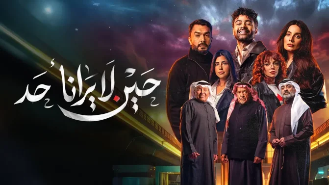 مسلسل حين لا يرانا أحد الموسم 1 الحلقة 7