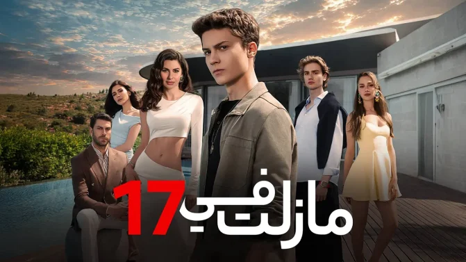 مسلسل ما زلت في 17 الموسم 1 الحلقة 81 مدبلجة