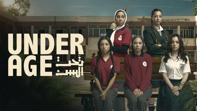 مسلسل تحت السن الموسم 1 الحلقة 12