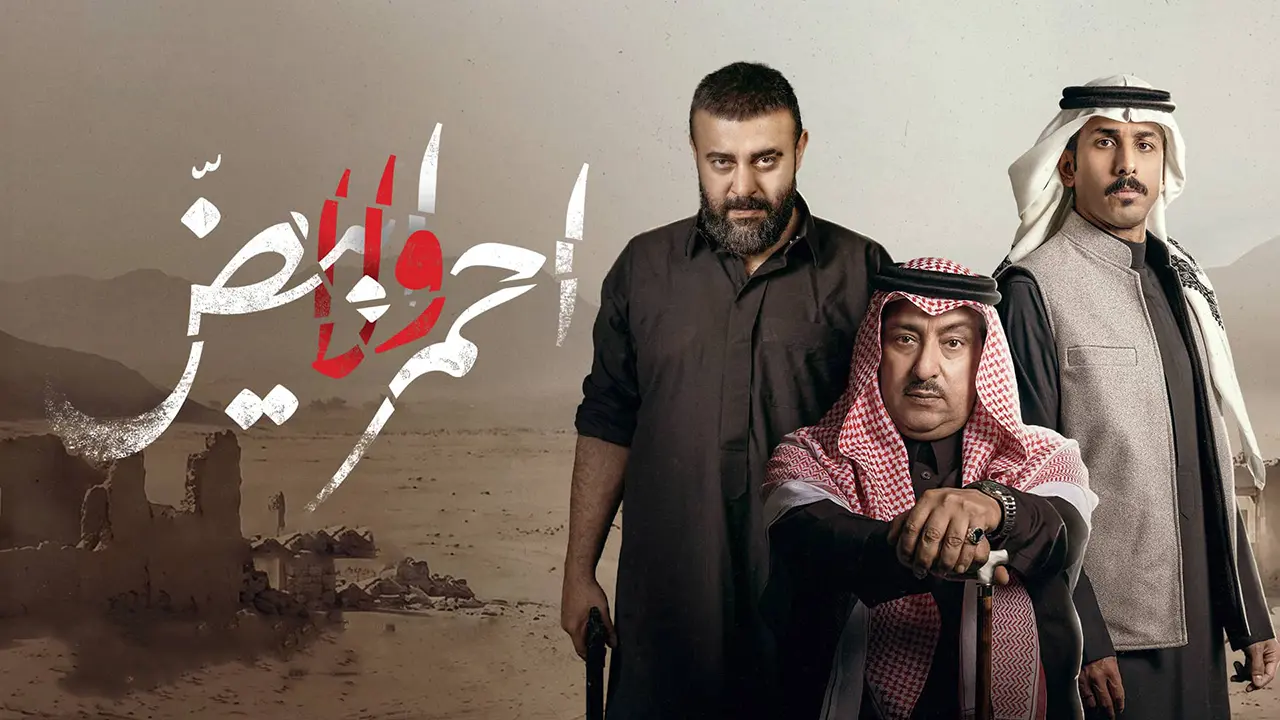 مسلسل أحمر ولا أبيض الحلقة 1