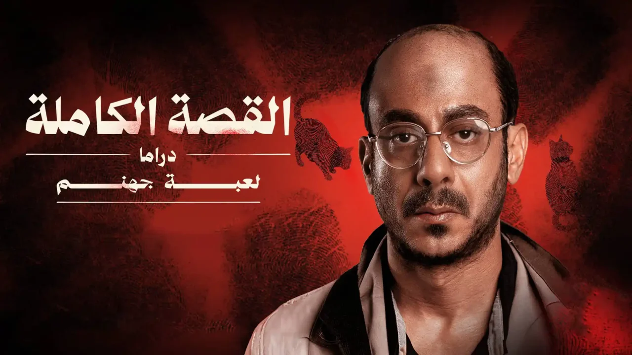 مسلسل القصة الكاملة – دراما لعبة جهنم الحلقة 1