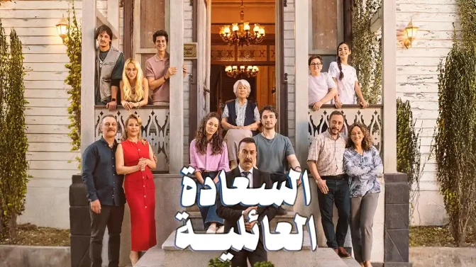 مسلسل السعادة العائلية الموسم 1 الحلقة 4 مترجم