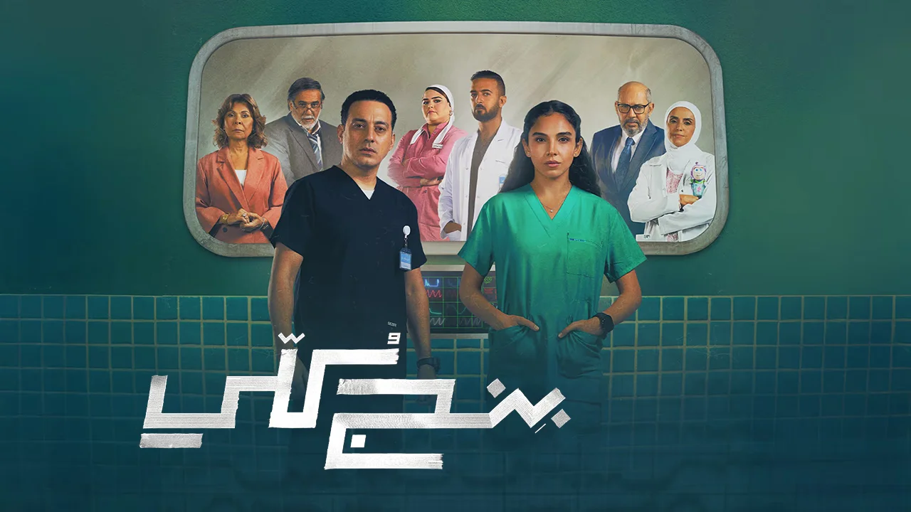 مسلسل بنج كلي الحلقة 9