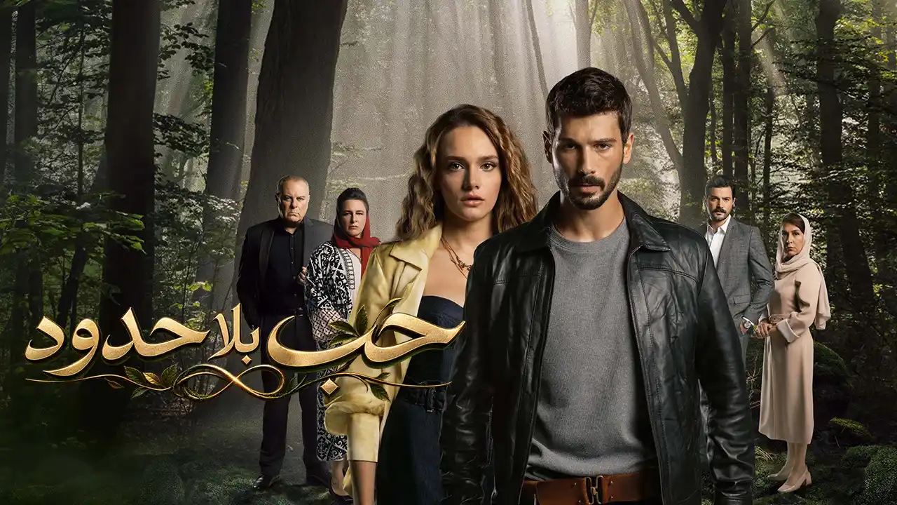 مسلسل حب بلا حدود الحلقة 1 مدبلج
