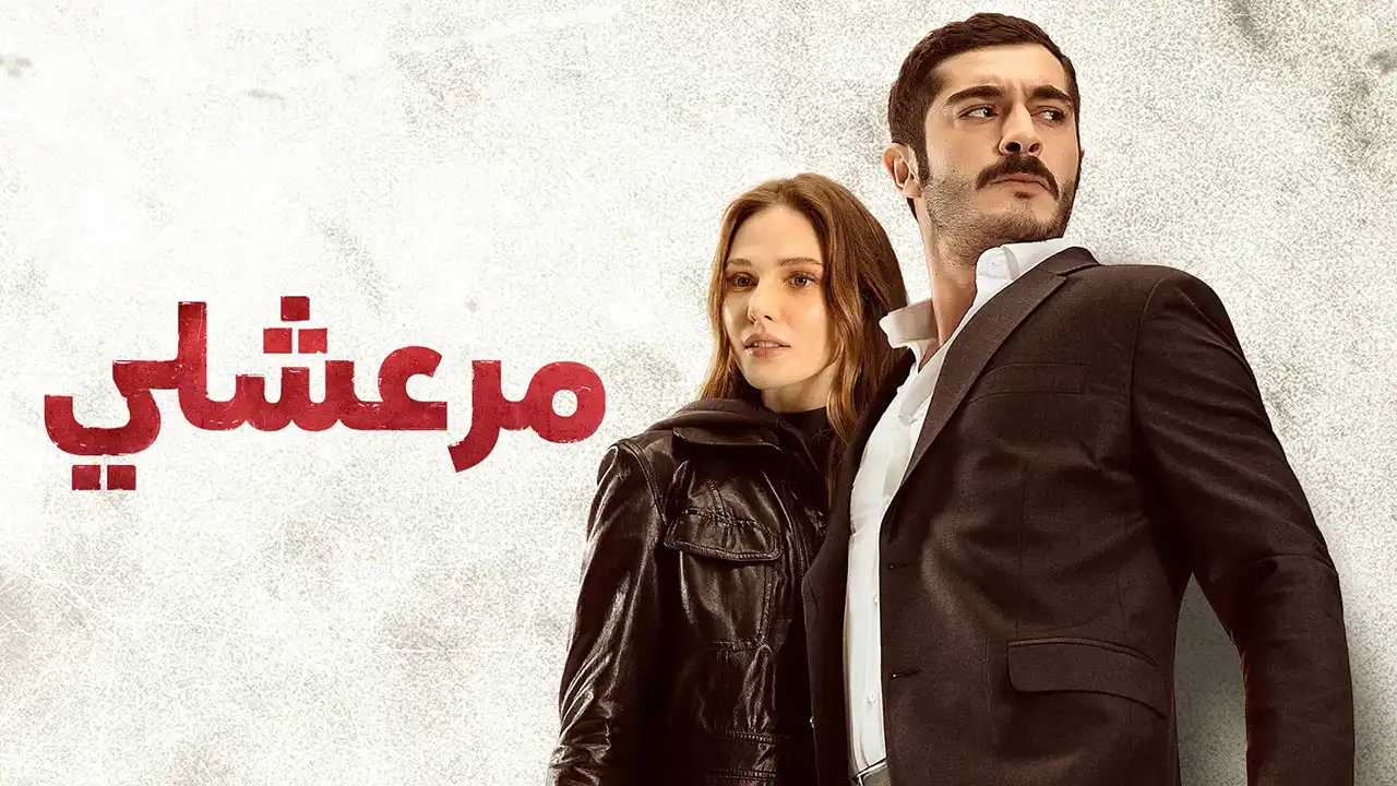 مسلسل مرعشلي الحلقة 21 مدبلج