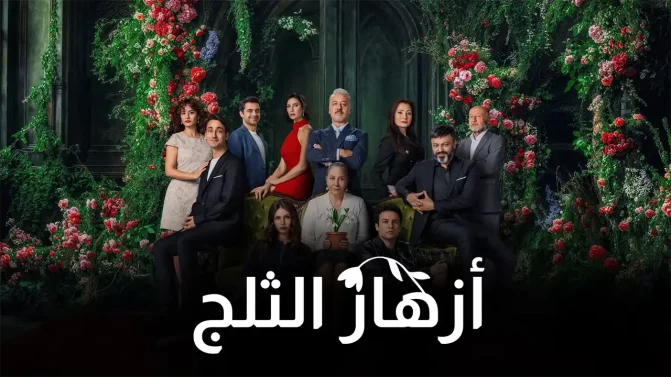 مسلسل أزهار الثلج الموسم 1 الحلقة 7 مترجم