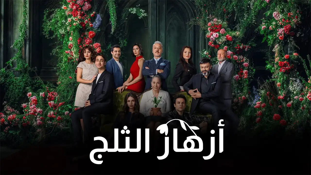 مسلسل أزهار الثلج الموسم 1 الحلقة 10 مترجم