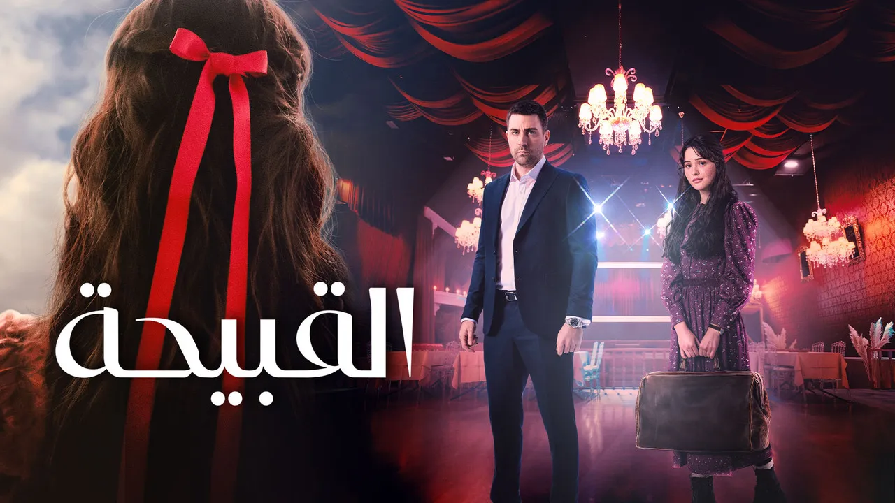 مسلسل القبيحة مدبلج الموسم 1 الحلقة 14 مدبلج