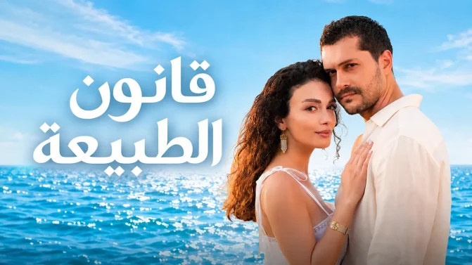 مسلسل قانون الطبيعة الحلقة 40 مدبلج