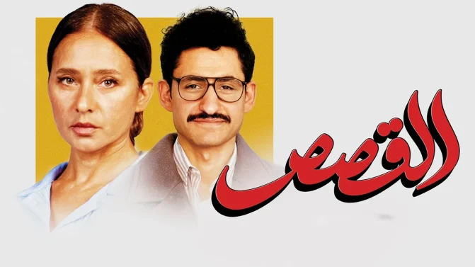 فيلم القصص 2025 كامل