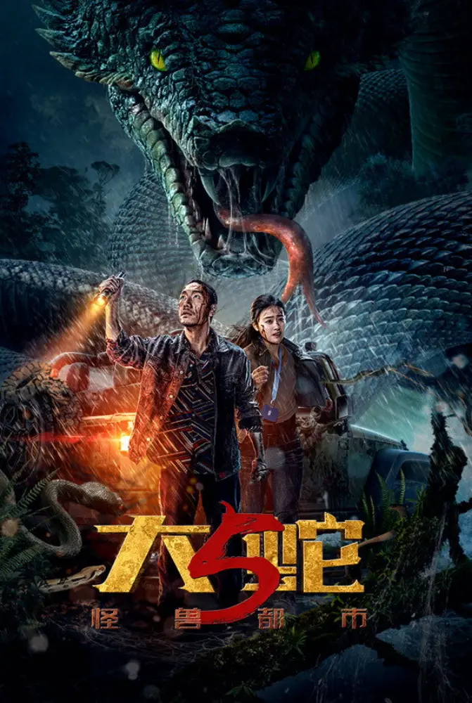 فيلم Snake 5: Monster City 2026 مترجم