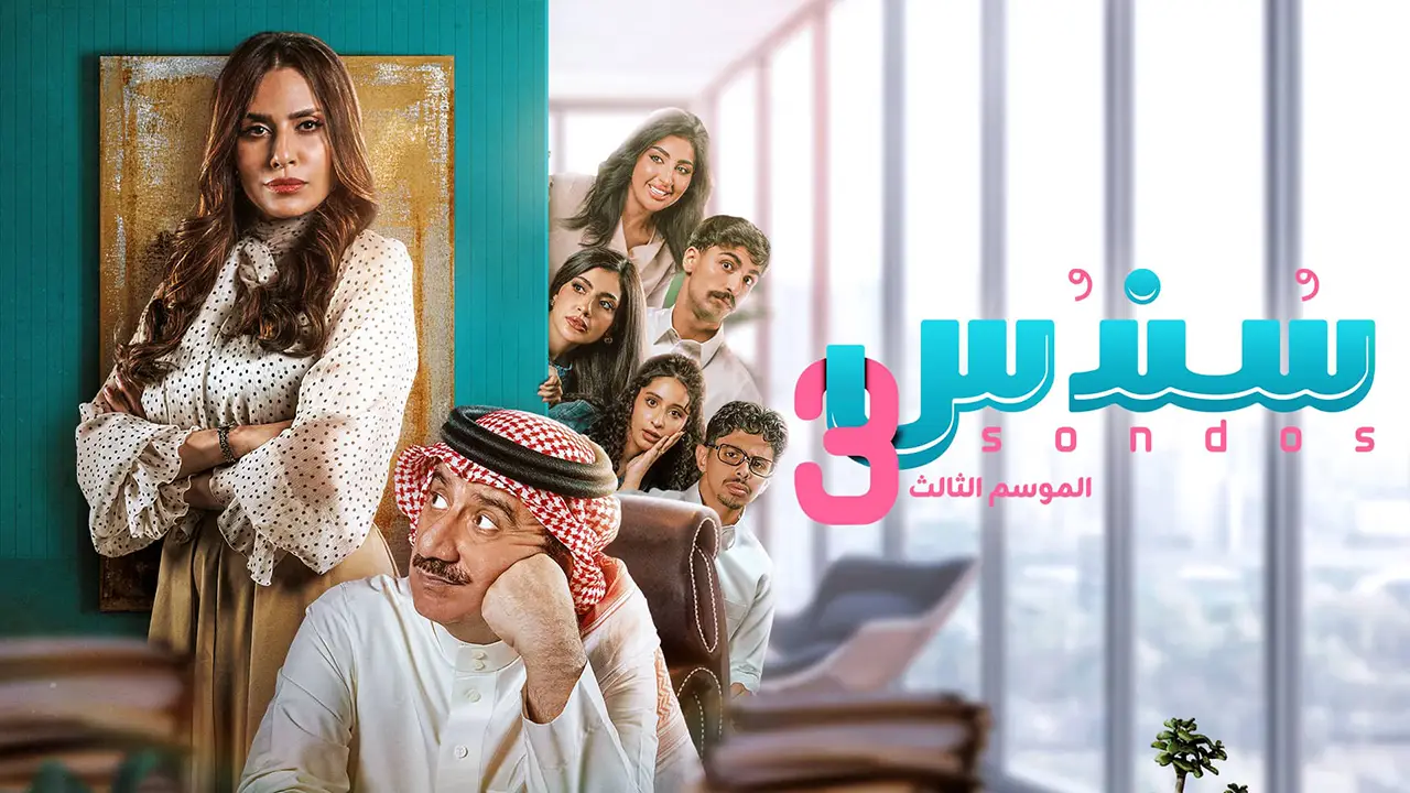 مسلسل سندس الموسم 3 الحلقة 1