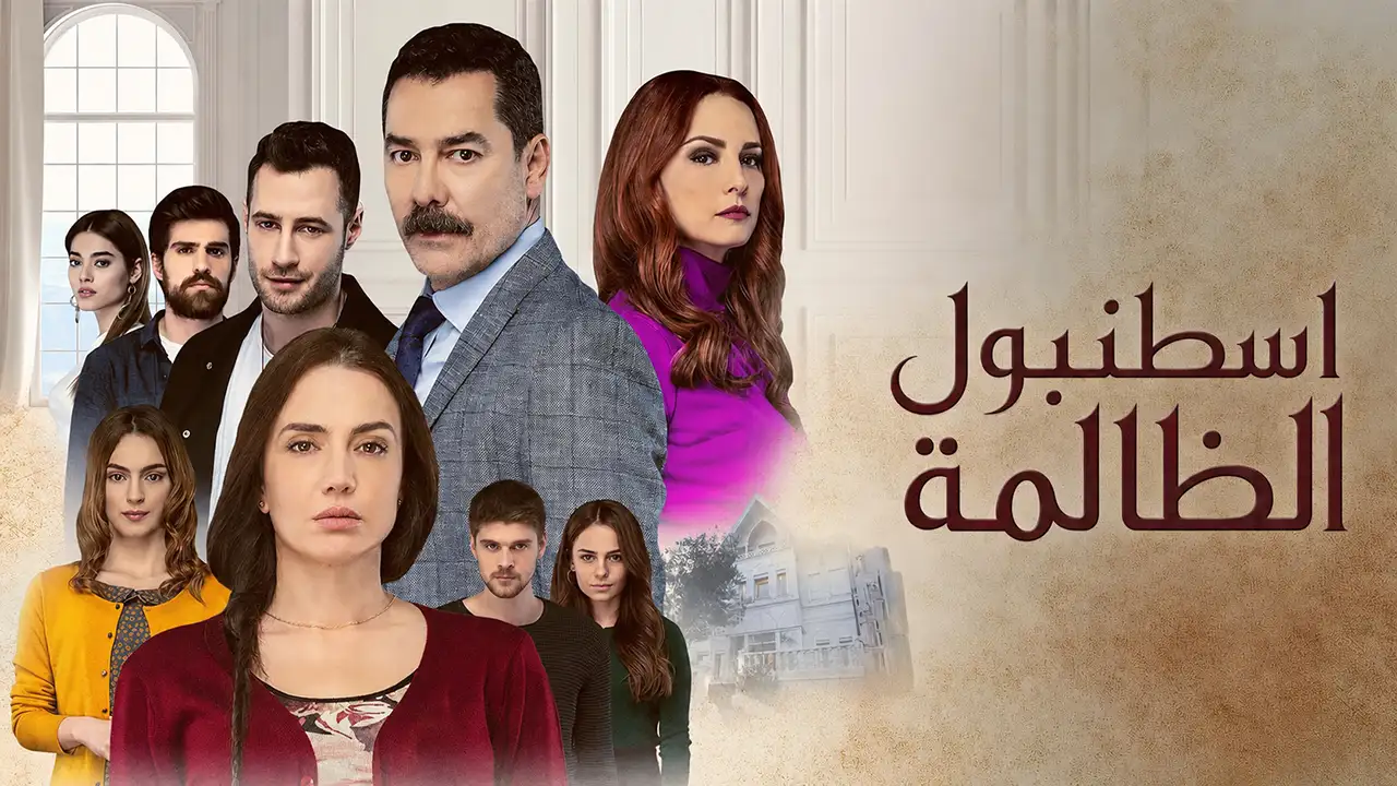 مسلسل اسطنبول الظالمة الحلقة 2 مدبلج